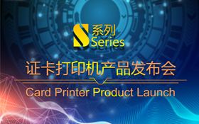 飒瑞S系列证卡打印机产品发布会圆满落幕