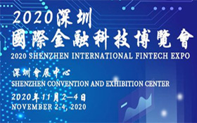 诚邀参观2020年第十四届深圳国际金融博览会